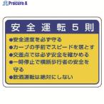 ユニット 交通安全標識 安全運転5則・10枚組・70X100mm  ▼743-3026 832-32  1組