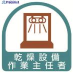 ユニット ステッカー 乾燥設備作業主任者・2枚1シート・35X35  ▼744-1126 851-35  1組