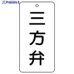 ユニット バルブ表示板 三方弁 5枚組 80×40×2  ▼744-4265 858-37  1組