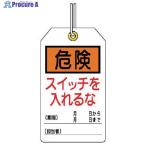 ユニット ユニタッグ 危険 スイッチを入れるな 10枚組 120×70  ▼744-4656 859-21  1組