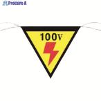 つくし 三角旗標識 「100V」  ▼755-4541 648  1枚