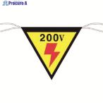 つくし 三角旗標識 「200V」  ▼755-4575 649  1枚