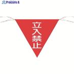 つくし 三角旗標識 「立入禁止」  ▼755-4583 650  1枚