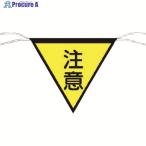 つくし 三角旗標識 「注意」  ▼755-4613 652  1枚