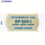 因幡電工 エアコン配管パテ  ▼761-2745 AP-200-I  1個