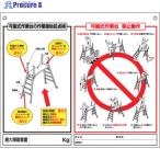 つくし 標識 「可搬式作業台の点検項目、禁止動作」  ▼780-8798 48-H  1枚