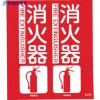 TRUSCO 消防標識 消火器 折り曲げタイプ 300X260mm  ▼799-2556 TFE-3026  1枚