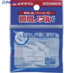 セメダイン 瞬間細ノズル N-10 10本入/袋 (瞬間接着剤2重ボトル用) HC-162  ▼813-5197 HC-162  1袋