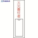 緑十字 責任者氏名標識 火元責任者 150×30mm 名札差込式 エンビ  ▼814-8555 046100  1枚