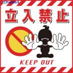 緑十字 吊り下げ標識用シート 立入禁止 TS-1 430×430mm コート紙  ▼814-9246 100001  1枚