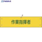 緑十字 ビニール製腕章 作業指揮者 腕章-24A 90×360mm 軟質エンビ  ▼814-9674 139124  1枚