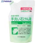 サラヤ 手洗い石けん液 シャボネット石鹸液F 400mL詰替  ▼816-2734 23063  1個