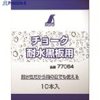 シンワ チョーク耐水黒板用  ▼816-4388 77064  1パック