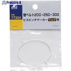 シンワ ビスピッチマーカー 替ベルト200・250・300 マルチ用  ▼816-4407 77324  1個