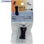 シンワ カルコ コンクリート用 (3本入)  ▼816-4440 77433  1パック