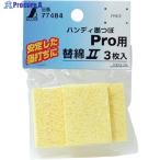 シンワ 消耗品 替綿2 セルローススポンジハンディ墨つぼPro用 3枚入  ▼816-4454 77484  1パック
