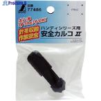 シンワ 消耗品 安全カルコ2ハンディシリーズ用  ▼816-4456 77486  1個