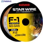 SUZUKID 溶接用ワイヤ スターワイヤF-1 軟鋼用ノンガスワイヤ 0.9φ×0.8kg  ▼818-5985 PF-02  1巻