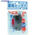 Dio 網戸専用カッター用替刃 ダークグレー  ▼819-4843 210744  1個