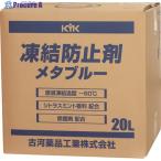 KYK 凍結防止剤メタブルー 20L BOX  ▼8