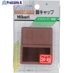 光 イス脚キャップ 24×45×25mm 茶  ■▼820-1033 G-24-23  5パック
