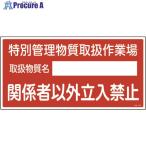 緑十字 特定化学物質関係標識 特別管理物質取扱作業場・立入禁止 特38-403 300×600  ▼824-7996 035403  1枚