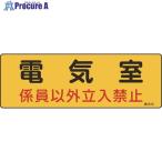 緑十字 電気設備関係標識 電気室・係員以外立入禁止 100×300 エンビ  ▼824-8109 060013  1枚