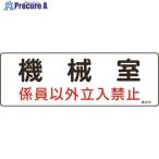 緑十字 電気設備関係標識 機械室・係員以外立入禁止 100×300 エンビ  ▼824-8110 060014  1枚
