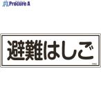 緑十字 消防標識 避難はしご FR403 120×360mm エンビ  ▼824-8121 066403  1枚