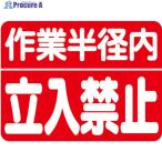ユニット 建設機械関係マグネット 作業半径内立入  ▼826-4037 326-60  1枚