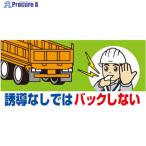 ユニット 工事用車両ステッカー 誘導なしではバック  ▼826-4043 326-67  1枚