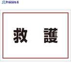 ユニット ゼッケンステッカー背中用 救護  ▼826-4192 831-962  1枚