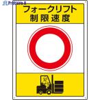 ユニット フォークリフト標識 制限速度  ▼826-4296 816-39  1枚