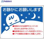 ユニット お静かに標識  ▼826-4368 834-49  1枚