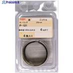ニッサチェイン ニッケルキーリング 25mm (4個入)  ▼852-1649 P121  1パック
