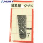 金象 クサビ パック入 No.7 (1個入)  ■▼853-4620 074568  1パック