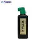 開明 書液 横口 180ml SY-5067 ▼30072 開明(株) ●a559