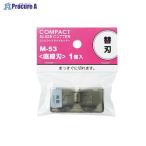 LIHIT LAB. コンパクトスライドカッター 替刃 直 M53 ▼32677 (株)リヒトラブ ●a559