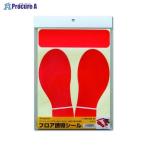 Nagatoya フロア誘導シール 一旦停止足型 赤 FN210 ▼39003 (株)長門屋商店 ●a559