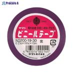 ヤマト ビニールテープ No200-19 紫 NO200-19-30 ▼47327 ヤマト(株) ●a559