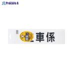 Yahoo! Yahoo!ショッピング(ヤフー ショッピング)三鬼化成 腕章くん 差替えシート （駐車係） チュウシャカカリ ▼51505 三鬼化成（株） ●a559