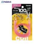 RF コイルキーチェーン100cm ピンク a559-74006 RF