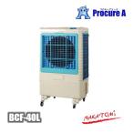 ナカトミ 冷風扇 冷風機 業務用 大型 BCF-40L(N) ●YA509