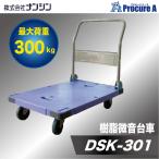 台車 折りたたみ式 樹脂 微音 運搬車 nansin ナンシン DSK-301