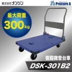 nansin ナンシン 樹脂微音台車 折りたたみ DSK-301B2 ●YA509