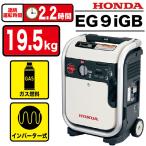 ホンダ/HONDA 発電機 インバーター 家庭用 ガスボンベ式 静音 EU9iGB ハンドル付 ▼470-6820