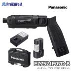 ショッピングフルコース パナソニック Panasonic 充電スティックインパクトドライバー 黒/ブラック  (本体＋電池パック2個＋充電器＋ケース) EZ7521F07D-B