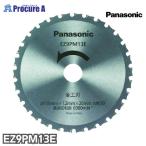 Panasonic 金工刃(パワーカッター用替刃) EZ9PM13E 1枚 EZ45A2 外径135mm 内径20mm 刃数30 刃厚1.2mm 丸ノコ 丸のこ 丸鋸 替刃 パナソニック Φ135