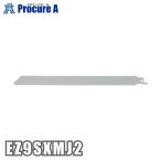 レシプロソー替刃 パナソニック Panasonic 金工刃 5本1組 EZ9SXMJ2 ●YA513