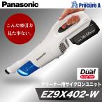 ショッピング掃除用品 パナソニック EZ9X402-W 充電式クリーナー用サイクロンユニット EZ37A3用 EZ37A5用 ユニットのみ ホワイト